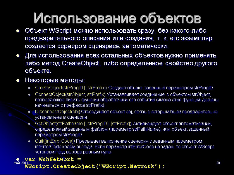 Май 2014 20 Использование объектов Объект WScript можно использовать сразу, без какого-либо предварительного описания